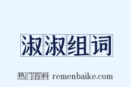 淑淑组词是什么意思的图片
